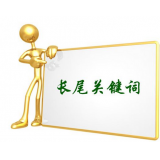 聊城SEO如何布局长尾关键词