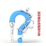 聊城赵旭隆:seo伪原创文章是如何做出来的