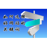 聊城网站的关键词定位方式